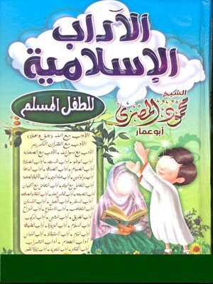 cover image of الآداب الإسلامية